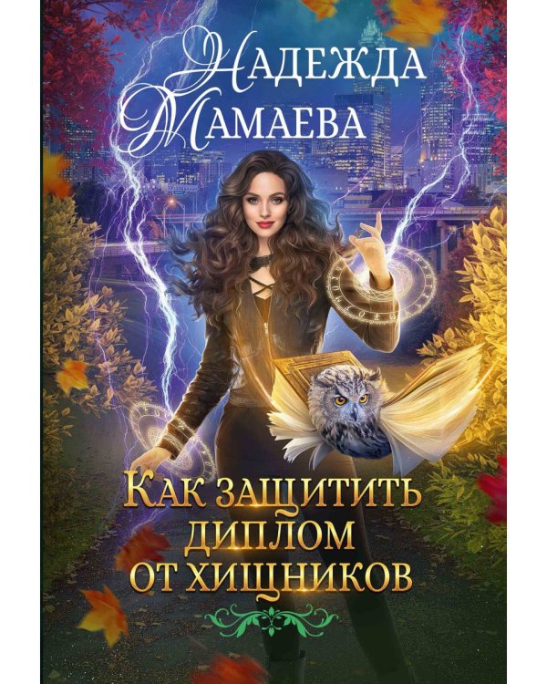 Как защитить диплом от хищников