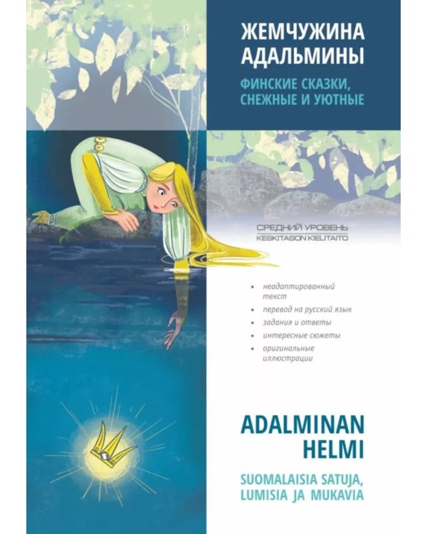 Жемчужина Адальмины. Финские сказки, снежные и уютные