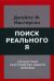 Поиск реального Я. Личностные расстройства нашего времени