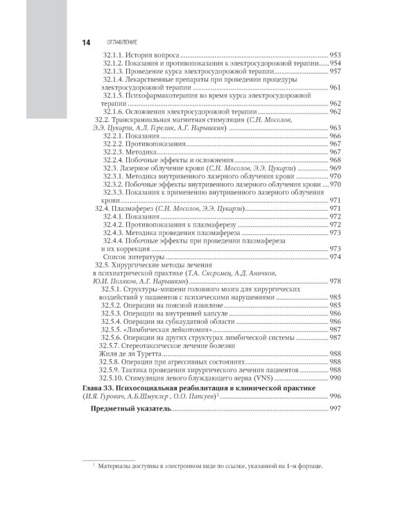 Психиатрия: национальное руководство. 2-е изд., перераб. и доп