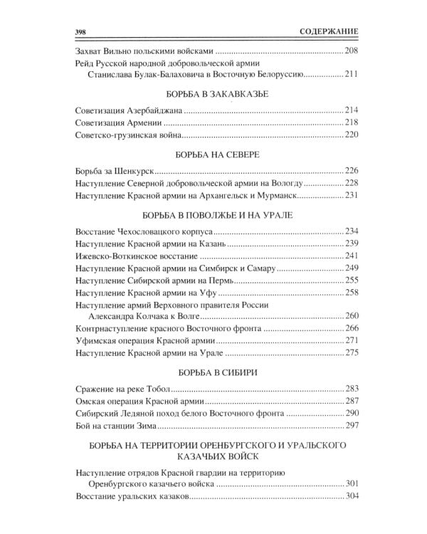 100 великих сражений Гражданской войны