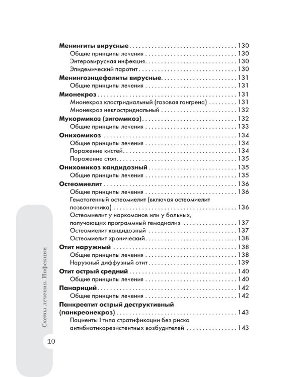 Схемы лечения. Инфекции. 3-е изд., перераб. и доп