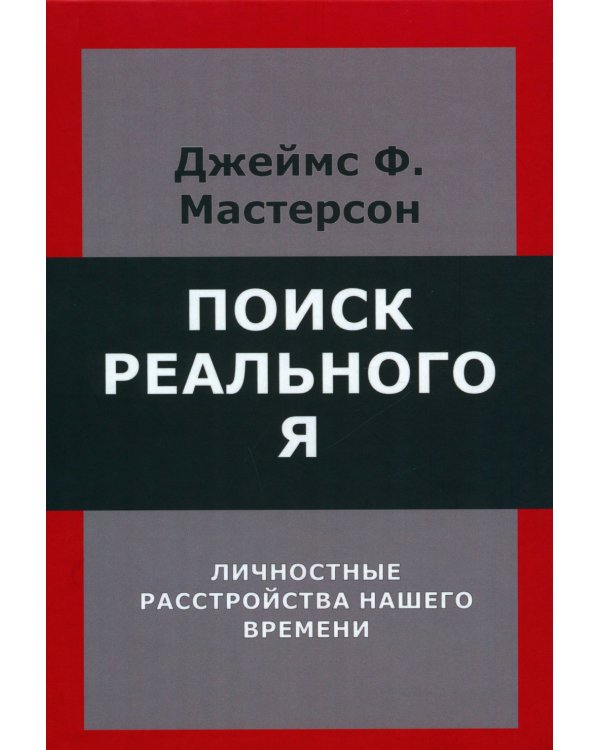 Поиск реального Я. Личностные расстройства нашего времени