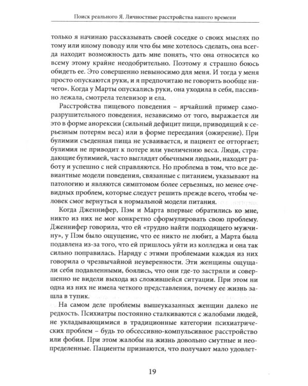Поиск реального Я. Личностные расстройства нашего времени