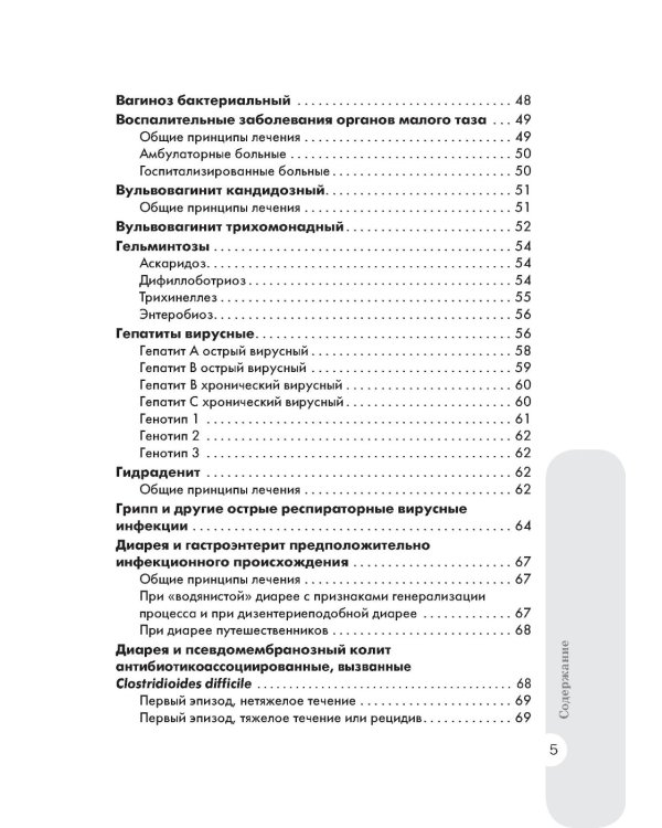 Схемы лечения. Инфекции. 3-е изд., перераб. и доп