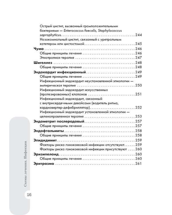 Схемы лечения. Инфекции. 3-е изд., перераб. и доп