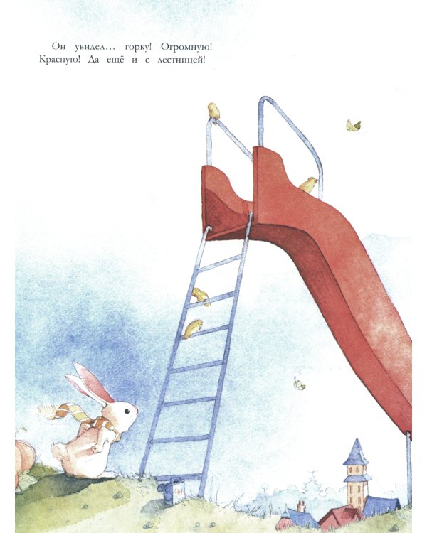 Кролик и красная горка