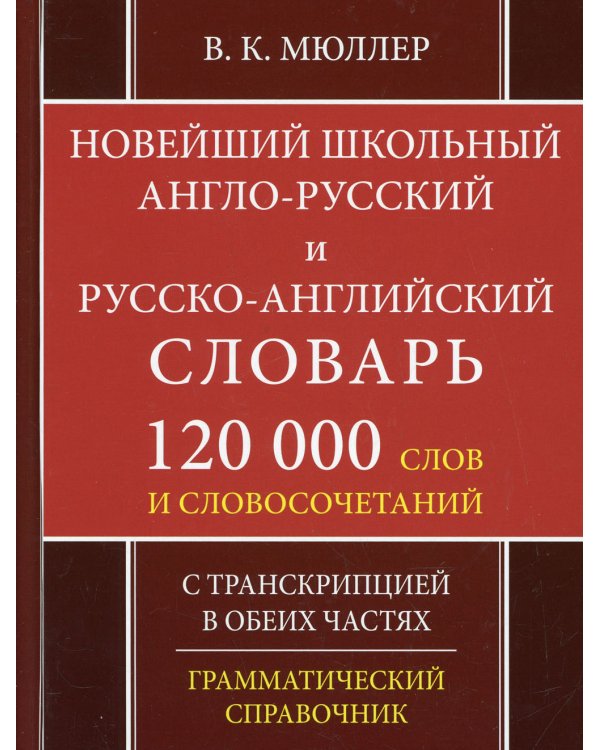 Школьный англо-русский русско-английский словарь. 120 000 слов и словосочетаний с транскрипцией в обеих частях. 2-е изд., испр