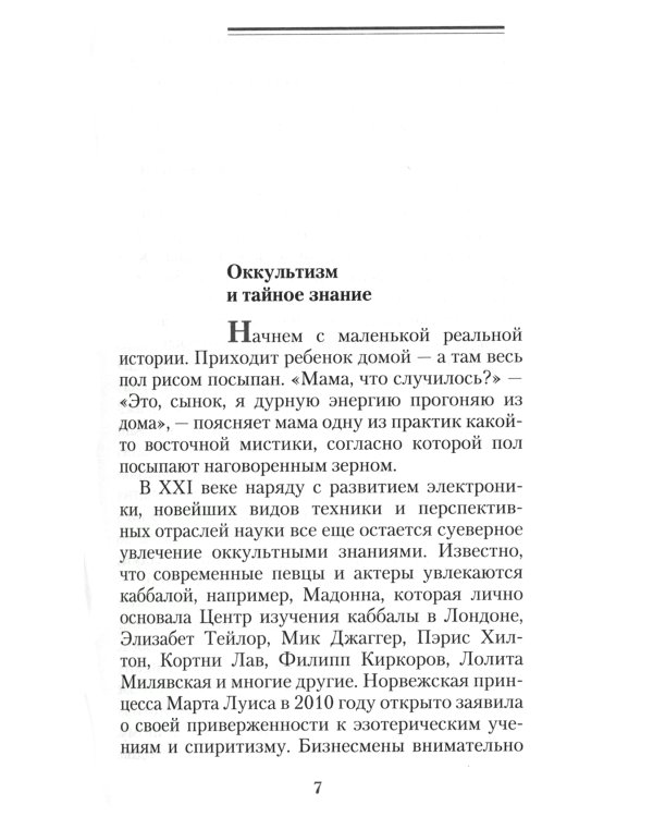 Оккультизм, суеверия, порча: искушение и преодоление