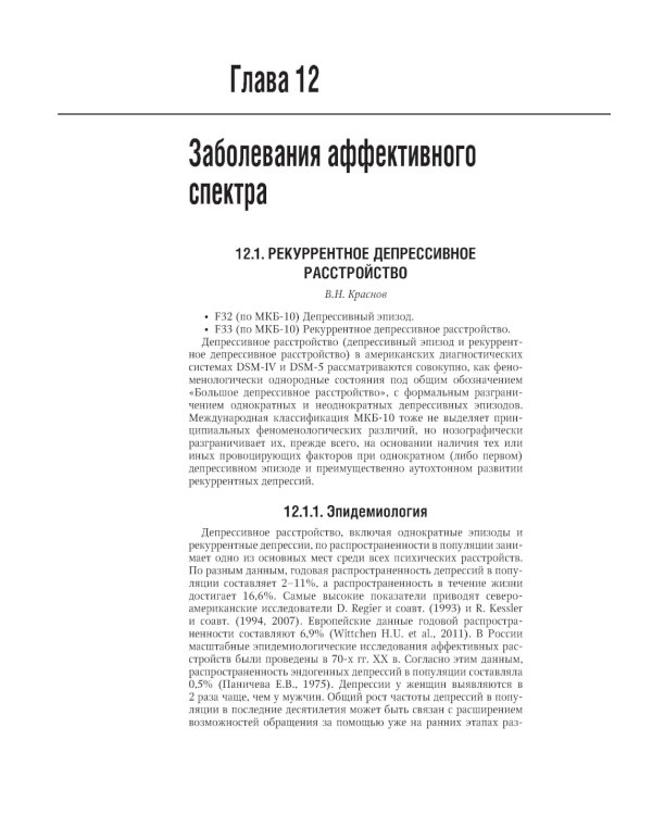 Психиатрия: национальное руководство. 2-е изд., перераб. и доп