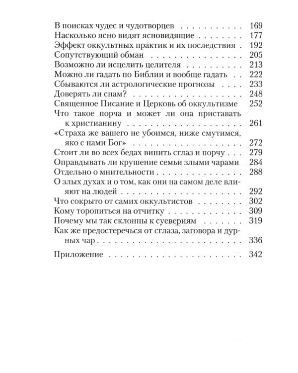 Оккультизм, суеверия, порча: искушение и преодоление