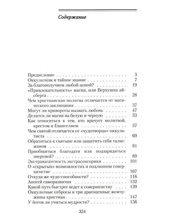 Оккультизм, суеверия, порча: искушение и преодоление