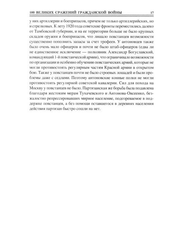 100 великих сражений Гражданской войны