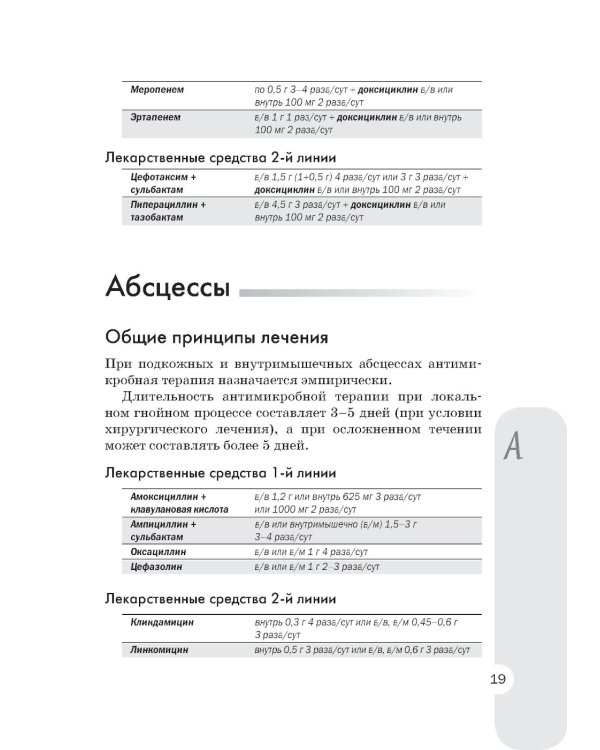 Схемы лечения. Инфекции. 3-е изд., перераб. и доп