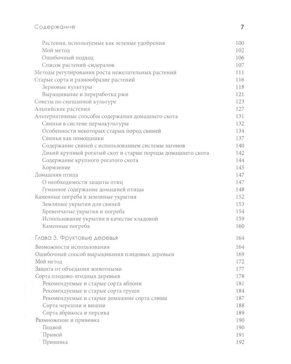 Пермакультура Зеппа Хольцера