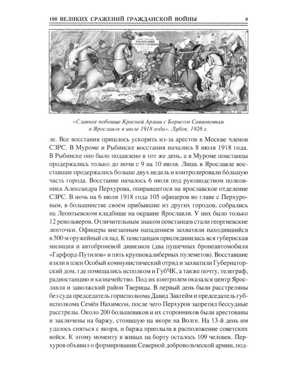 100 великих сражений Гражданской войны