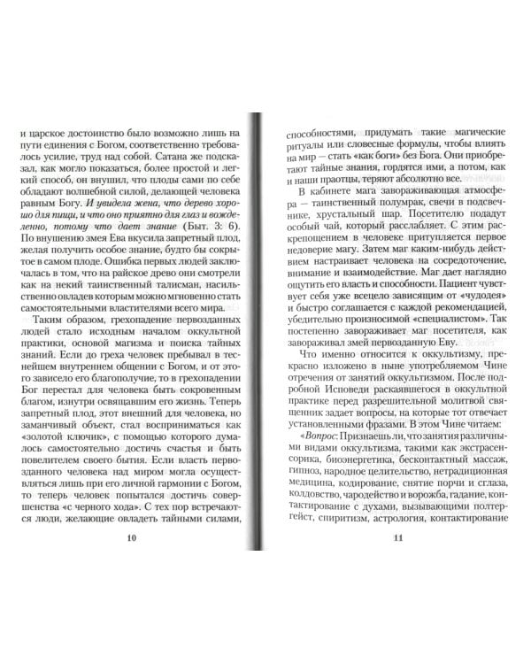Оккультизм, суеверия, порча: искушение и преодоление