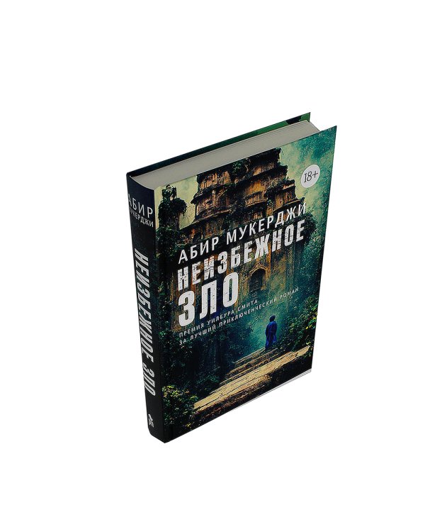 Неизбежное зло