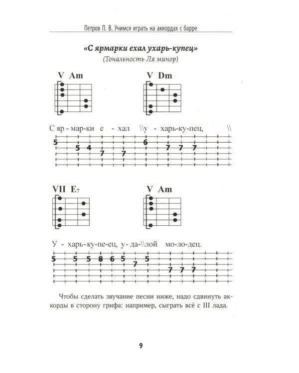 Самоучитель игры на шестиструнной гитаре: учимся играть на аккордах с барре: безнотный метод. 2-е изд