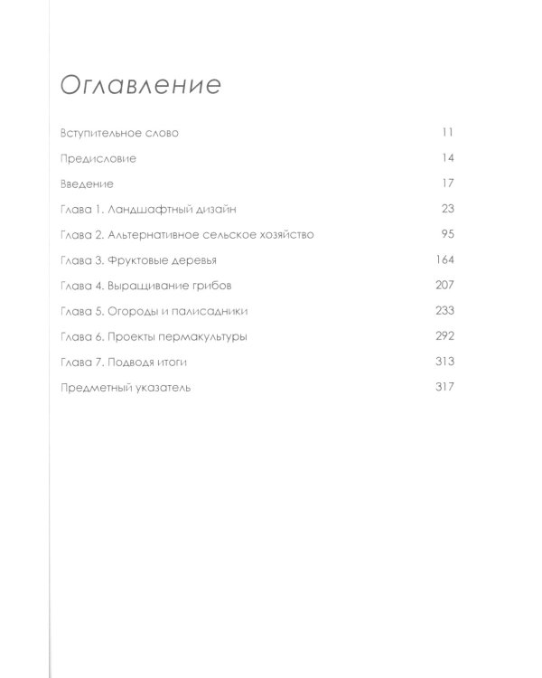 Пермакультура Зеппа Хольцера