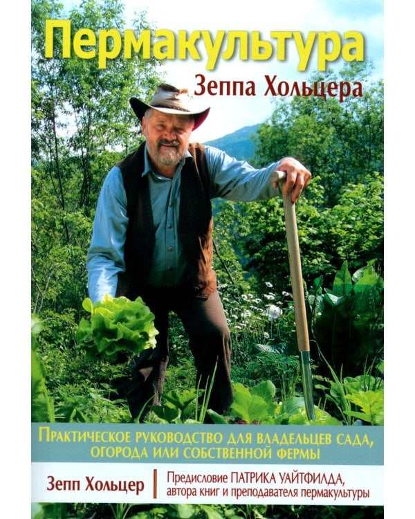 Пермакультура Зеппа Хольцера