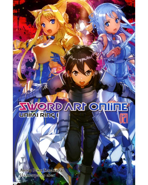 Sword Art Online. Том 21. Unital Ring I. Ранобэ