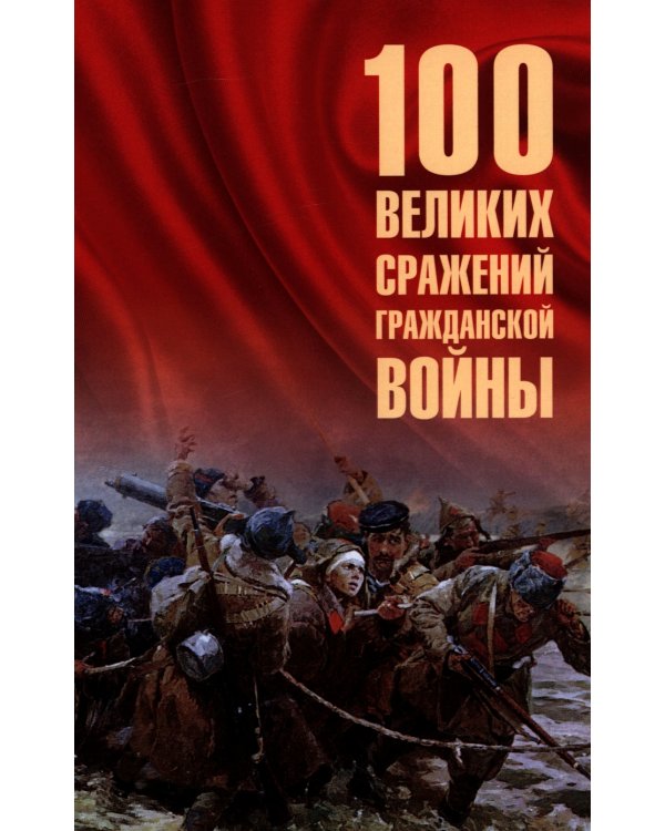 100 великих сражений Гражданской войны