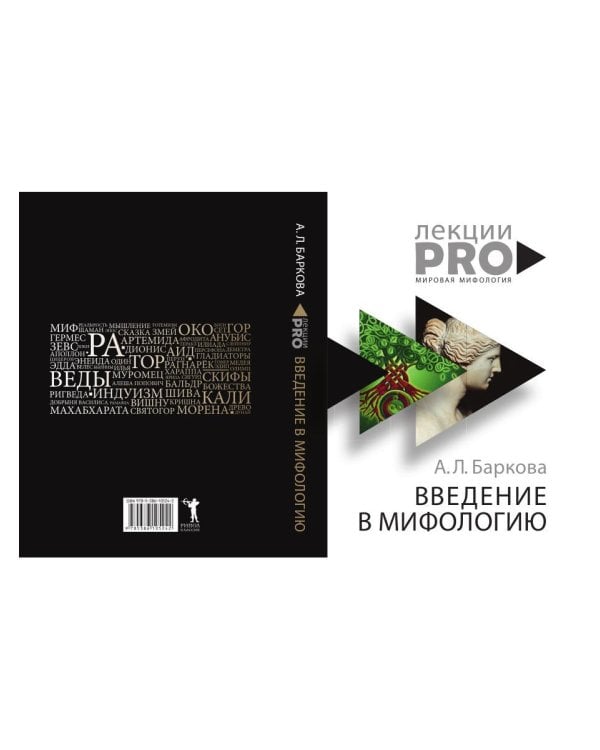 Введение в мифологию. 4-е изд