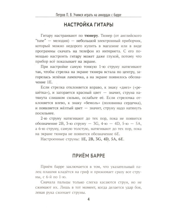 Самоучитель игры на шестиструнной гитаре: учимся играть на аккордах с барре: безнотный метод. 2-е изд