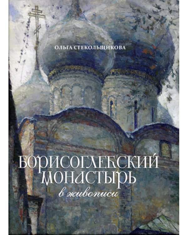 Борисоглебский монастырь в живописи