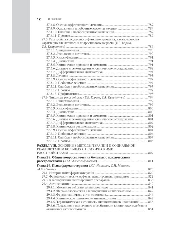 Психиатрия: национальное руководство. 2-е изд., перераб. и доп