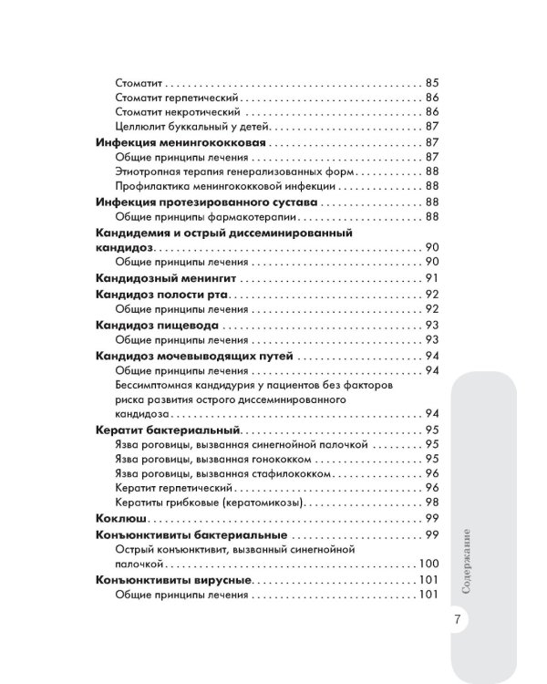 Схемы лечения. Инфекции. 3-е изд., перераб. и доп