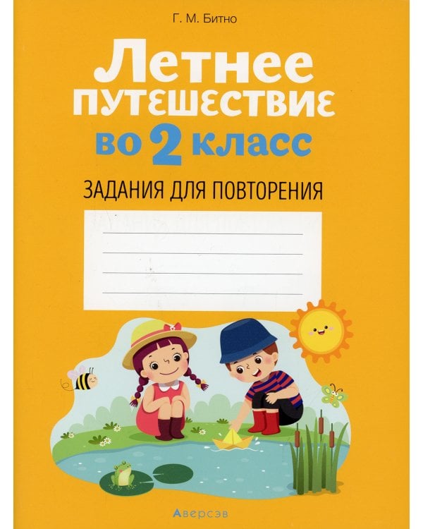 Летнее путешествие во 2 кл. Задания для повторения