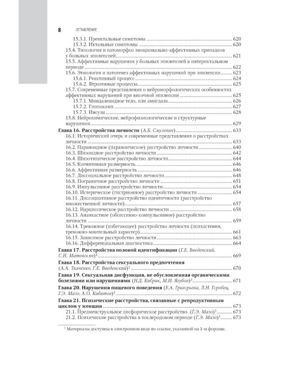 Психиатрия: национальное руководство. 2-е изд., перераб. и доп