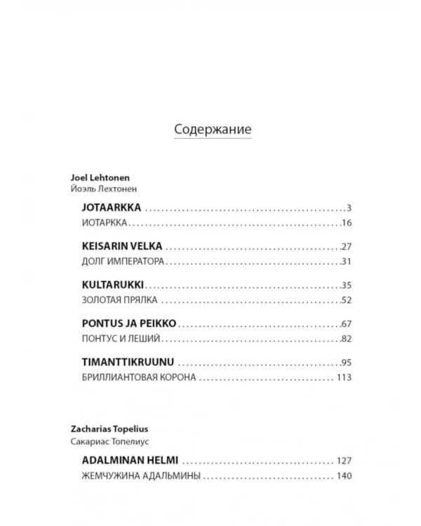 Жемчужина Адальмины. Финские сказки, снежные и уютные