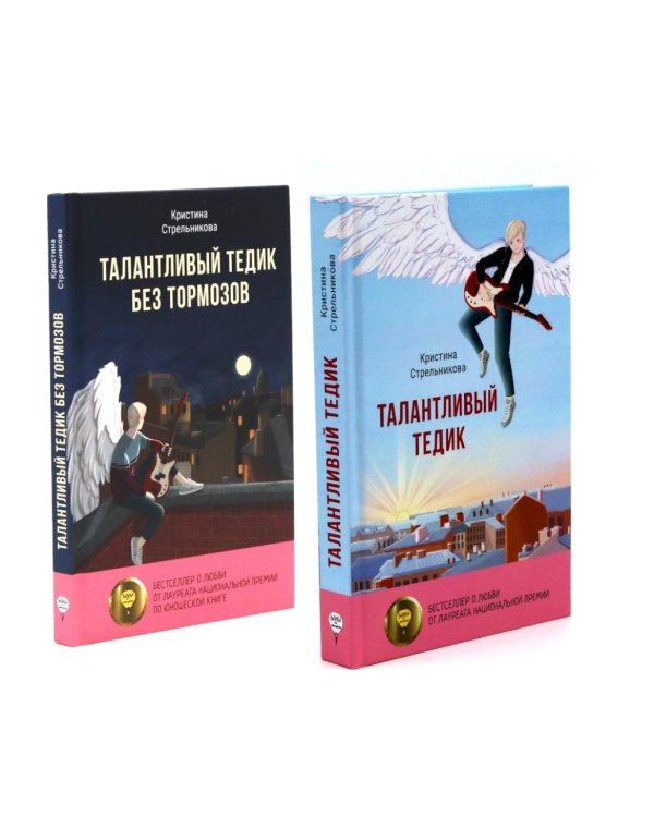 Талантливый Тедик. История в двух частях (комплект из 2-х книг)