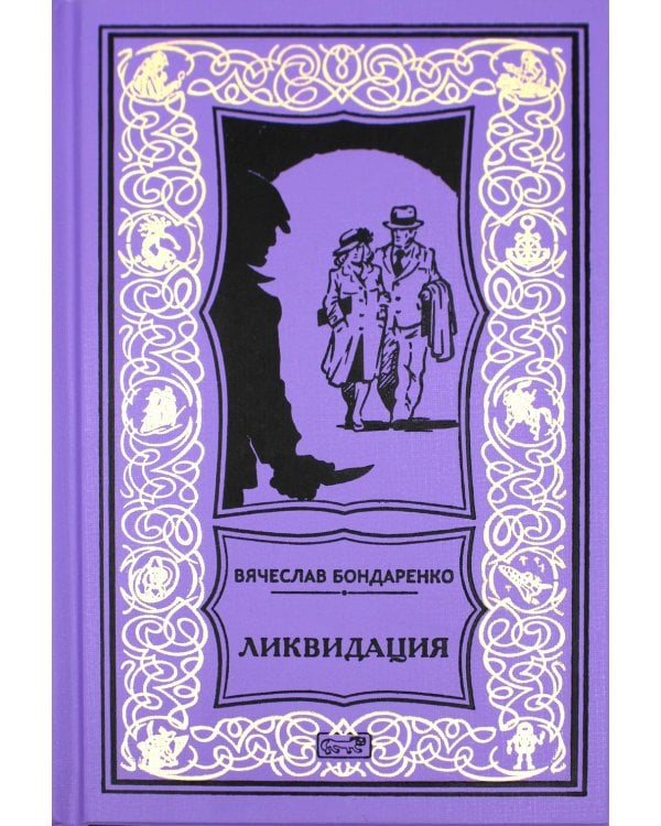 Ликвидация: роман