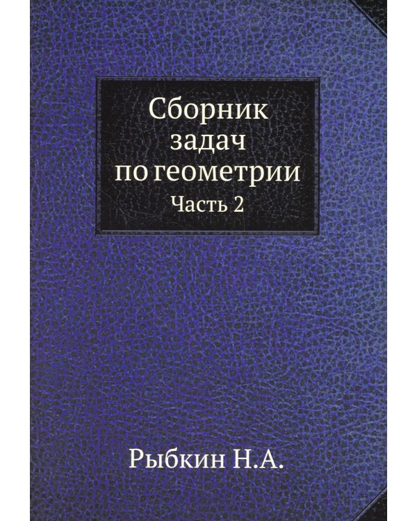 Сборник задач по геометрии. Часть 2