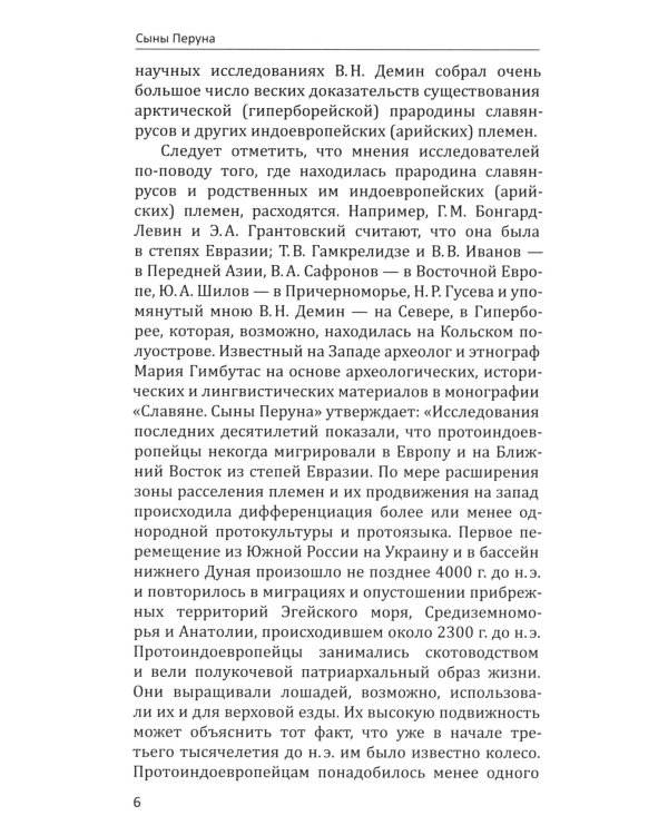 Сыны Перуна. Истоки ПравоСлавия