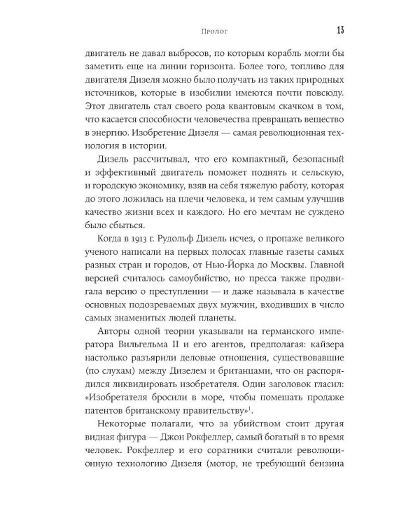 Загадочное дело Рудольфа Дизеля: Удивительная жизнь и необъяснимая смерть великого изобретателя