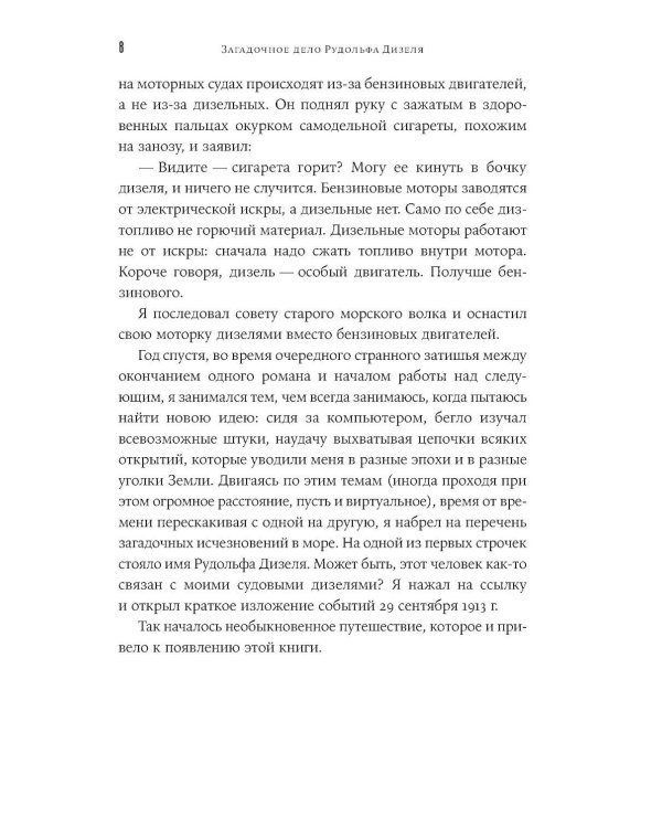 Загадочное дело Рудольфа Дизеля: Удивительная жизнь и необъяснимая смерть великого изобретателя