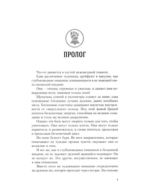 Кулак Империума: роман