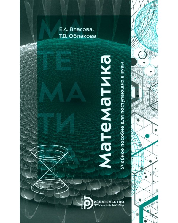 Математика: Учебное пособие для поступающих в вузы. 4-е изд