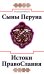 Сыны Перуна. Истоки ПравоСлавия