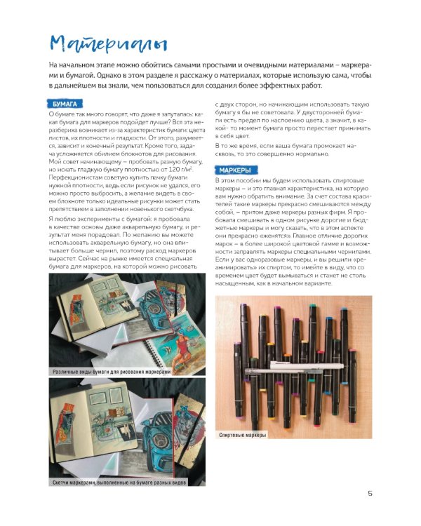 Маркеры для начинающих: Выкраска, градиенты, текстуры, скетчи step - by - step (белая)