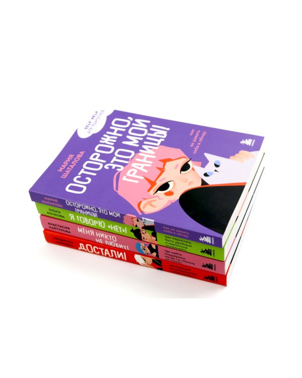 Уже не ребенок, еще не взрослый. Психология для подростков простыми словами (комплект из 4-х книгах)