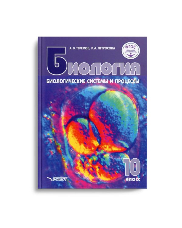 Биология. Биологические системы и процессы. 10 класс: учебник