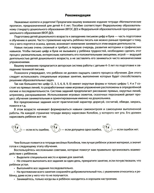 Математические прописи для детей 4-5 лет. 2-е изд
