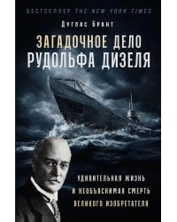 Загадочное дело Рудольфа Дизеля: Удивительная жизнь и необъяснимая смерть великого изобретателя