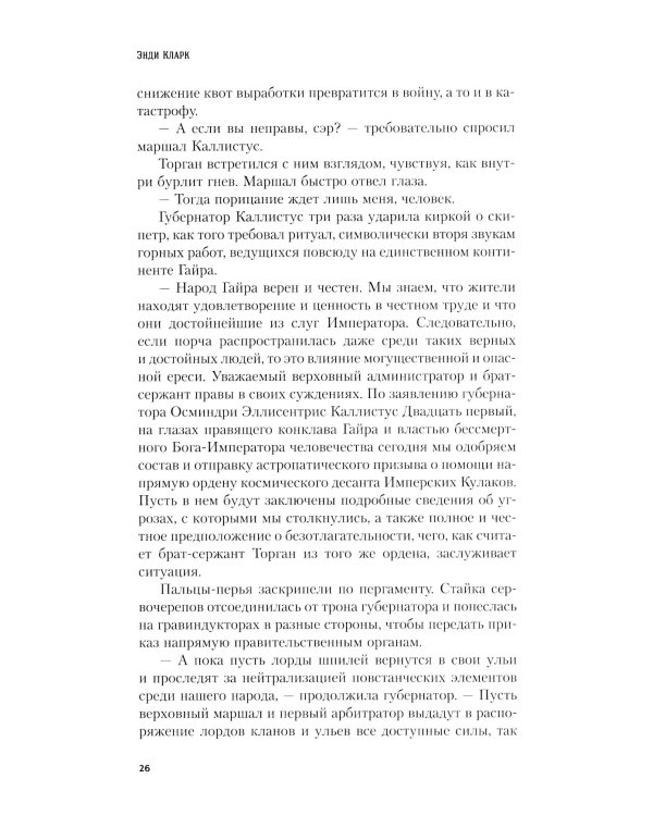 Кулак Империума: роман